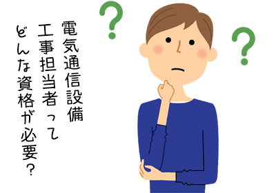 電気通信設備工事担当者の基礎知識