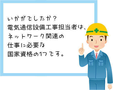 電気通信設備工事担当者のまとめ
