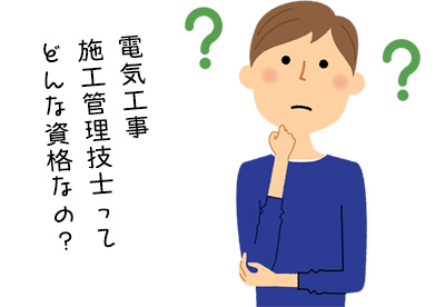 電気工事施工管理技士ってどんな資格？