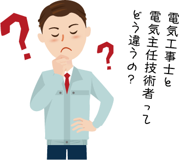 気工事士と電気主任技術者の違い