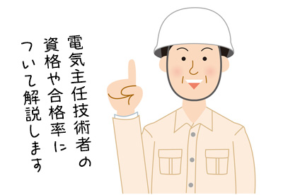 電気主任技術者の資格や合格率について解説します
