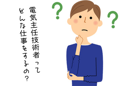 電気主任技術者ってどんな仕事をするの？