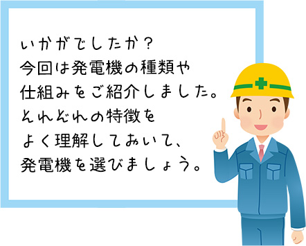 発電機まとめ