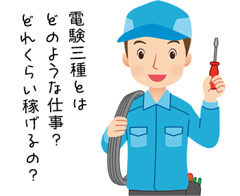 電験三種とはどのような仕事